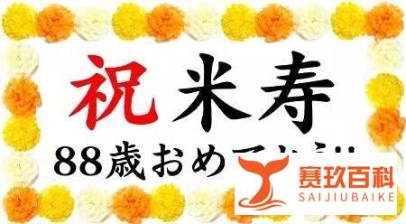日语豆知识 | 还历，古稀，米寿，白寿.....日本的这些寿称你都知道吗？