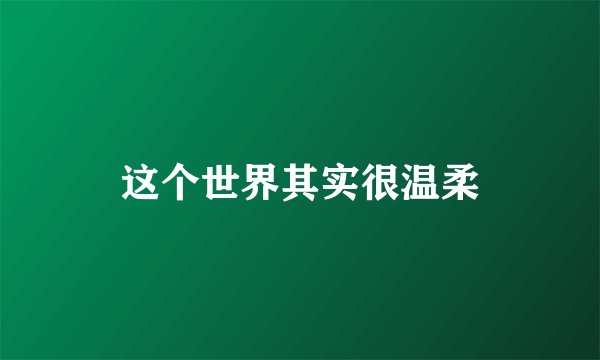 这个世界其实很温柔