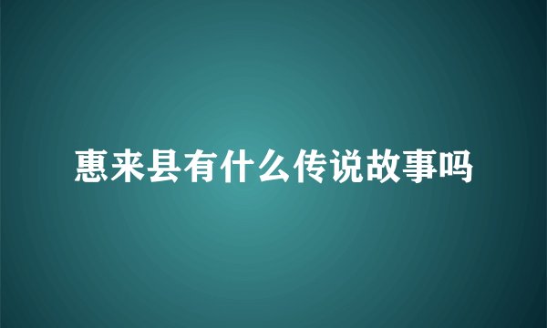 惠来县有什么传说故事吗