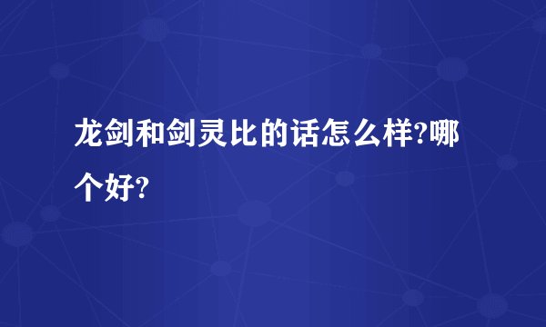 龙剑和剑灵比的话怎么样?哪个好?