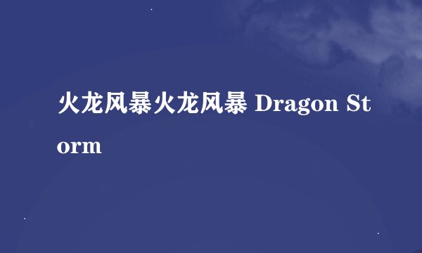 火龙风暴火龙风暴 Dragon Storm