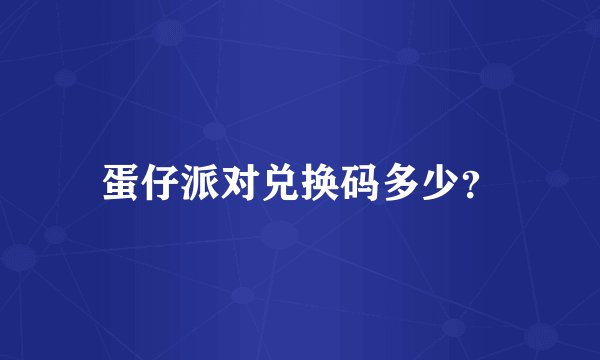 蛋仔派对兑换码多少？