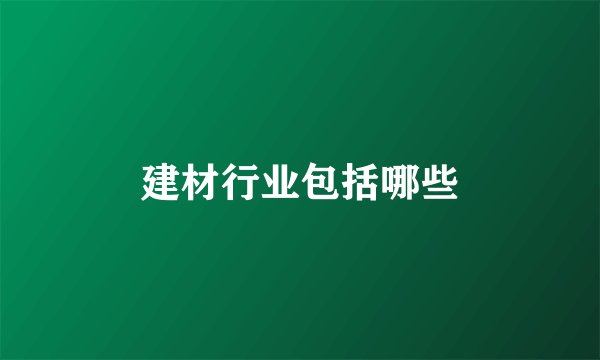 建材行业包括哪些