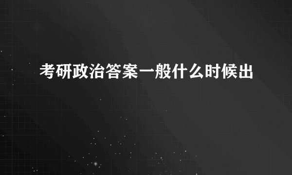 考研政治答案一般什么时候出