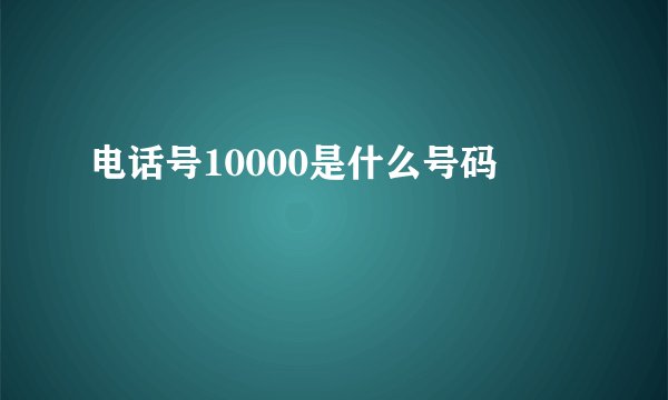 电话号10000是什么号码