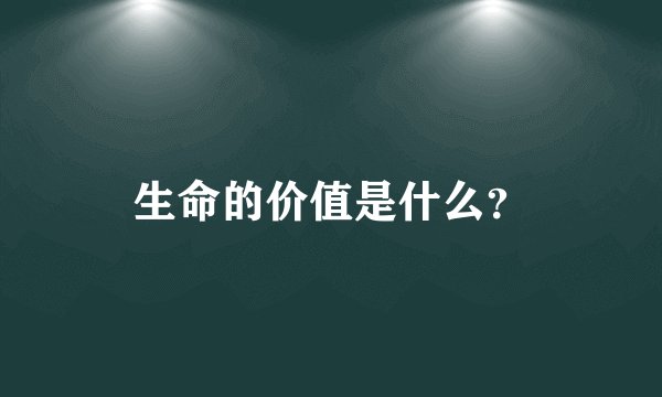 生命的价值是什么？