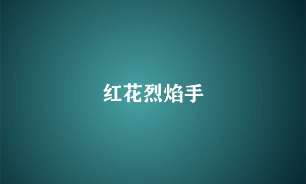 红花烈焰手