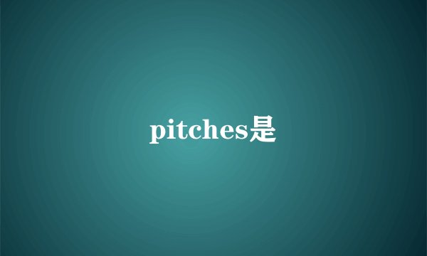 pitches是