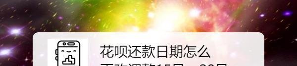花呗还款日期怎么更改调整15号、20号