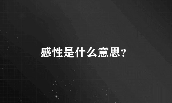 感性是什么意思？