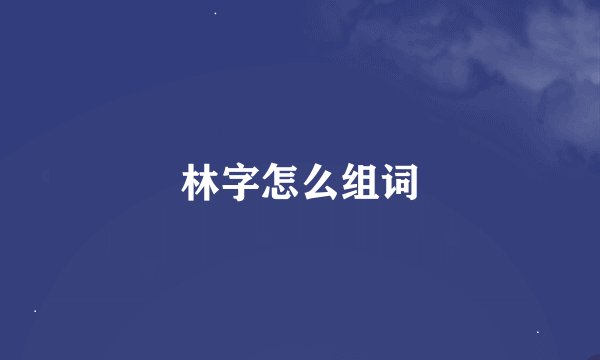 林字怎么组词