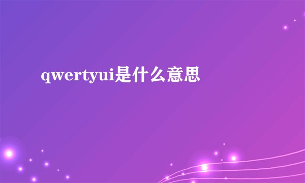 qwertyui是什么意思