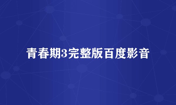 青春期3完整版百度影音
