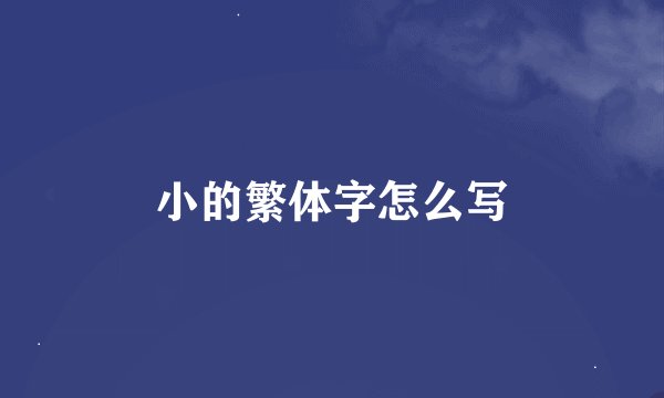小的繁体字怎么写
