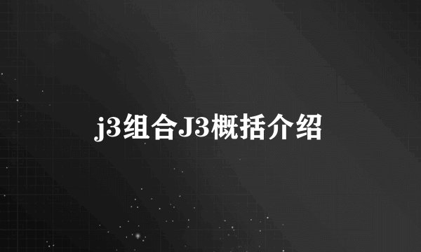 j3组合J3概括介绍