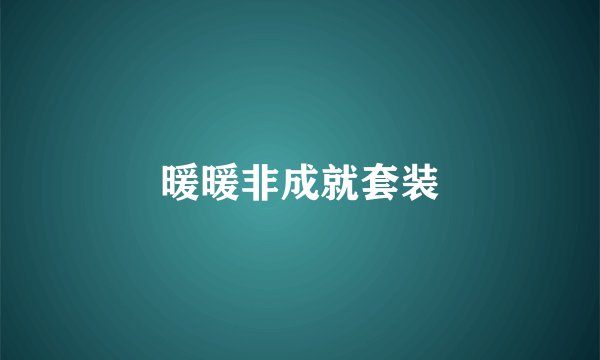 暖暖非成就套装