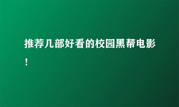 推荐几部好看的校园黑帮电影！