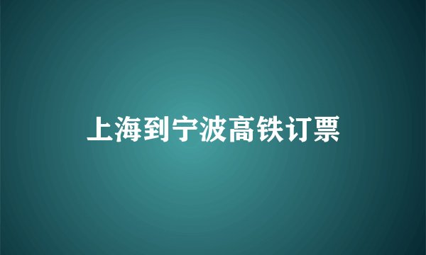 上海到宁波高铁订票