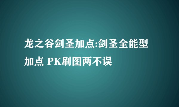 龙之谷剑圣加点:剑圣全能型加点 PK刷图两不误