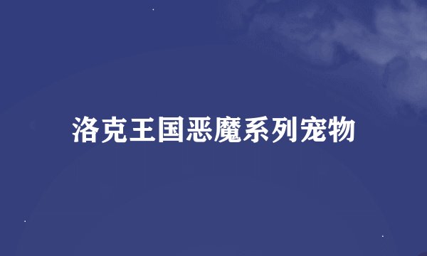 洛克王国恶魔系列宠物