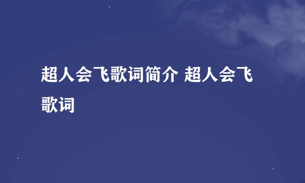超人会飞歌词简介 超人会飞歌词