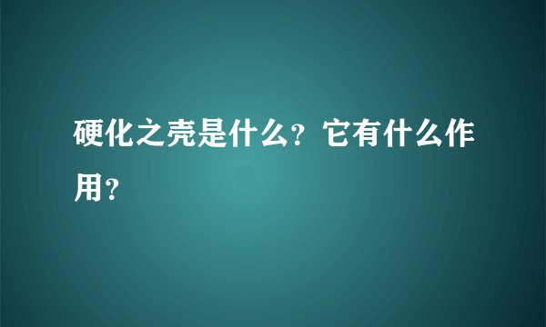硬化之壳是什么？它有什么作用？