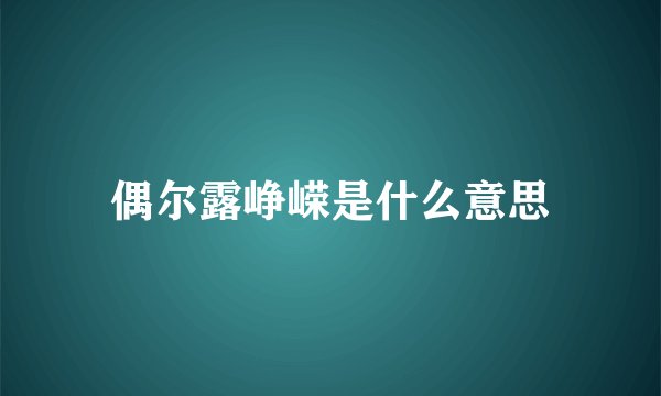 偶尔露峥嵘是什么意思