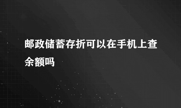 邮政储蓄存折可以在手机上查余额吗