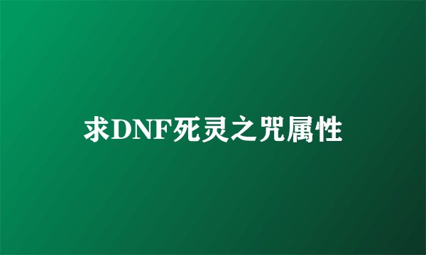 求DNF死灵之咒属性