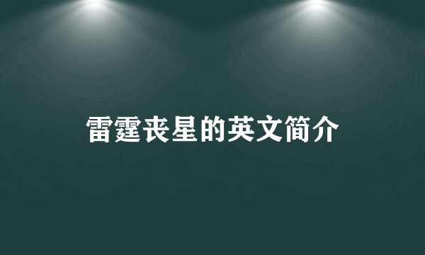 雷霆丧星的英文简介