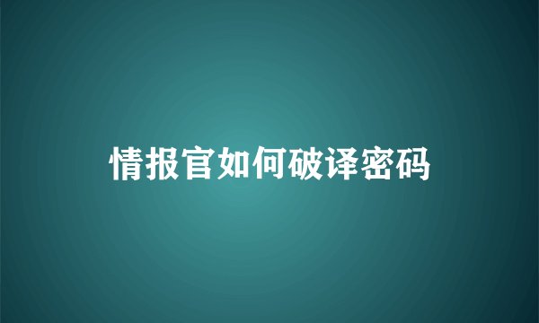 情报官如何破译密码