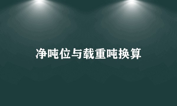 净吨位与载重吨换算