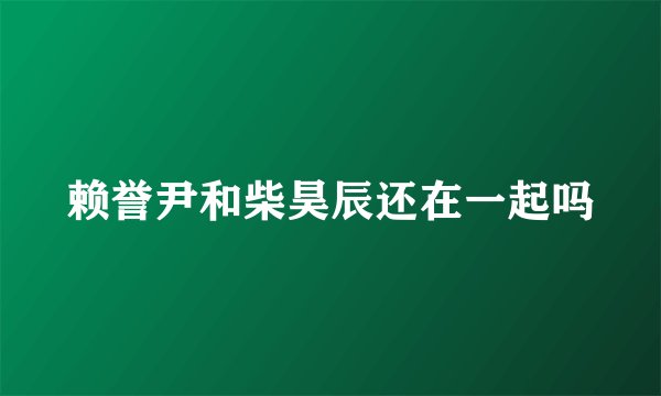 赖誉尹和柴昊辰还在一起吗