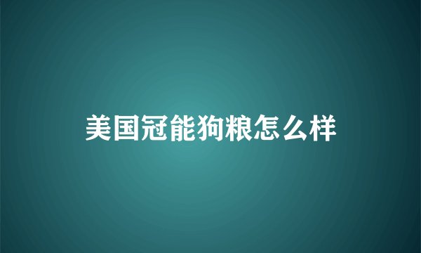 美国冠能狗粮怎么样