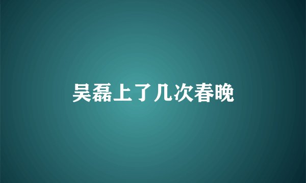 吴磊上了几次春晚