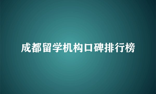 成都留学机构口碑排行榜