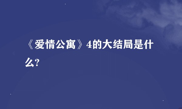 《爱情公寓》4的大结局是什么?