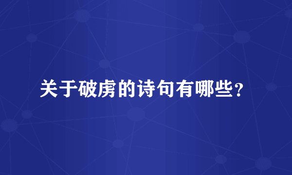 关于破虏的诗句有哪些？