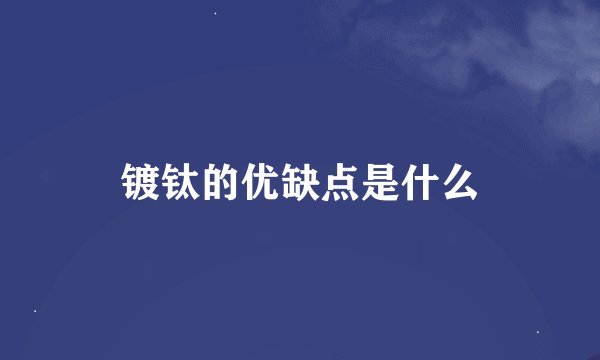 镀钛的优缺点是什么