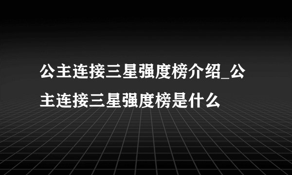 公主连接三星强度榜介绍_公主连接三星强度榜是什么