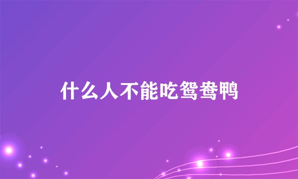 什么人不能吃鸳鸯鸭