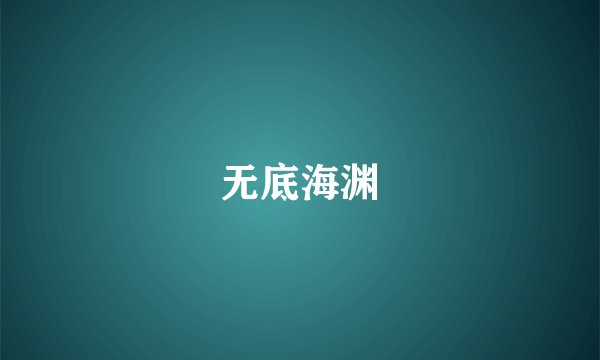 无底海渊