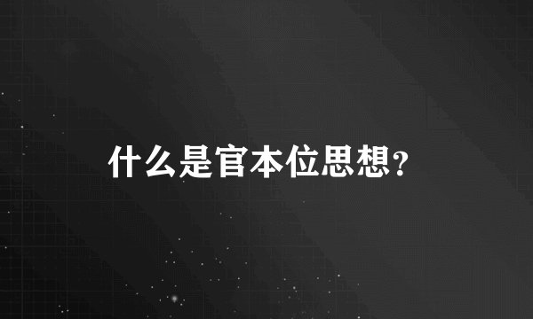什么是官本位思想？