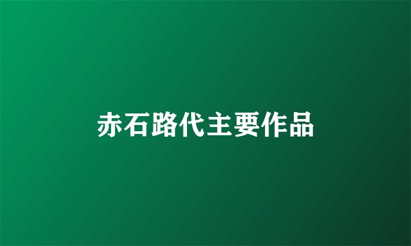 赤石路代主要作品