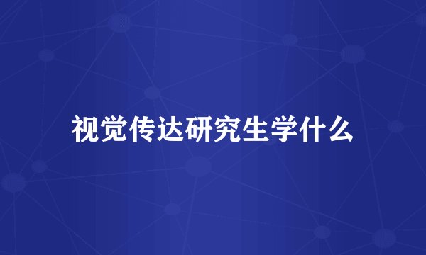 视觉传达研究生学什么