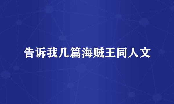 告诉我几篇海贼王同人文
