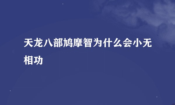 天龙八部鸠摩智为什么会小无相功