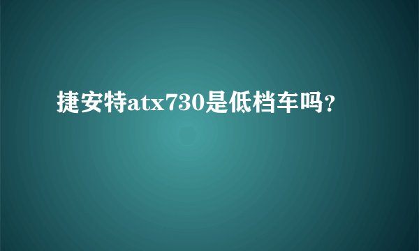 捷安特atx730是低档车吗？