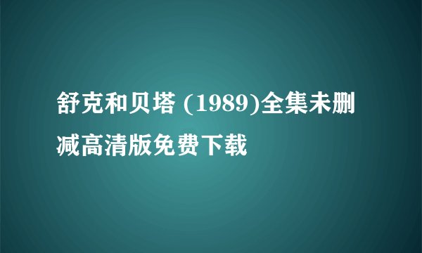 舒克和贝塔 (1989)全集未删减高清版免费下载