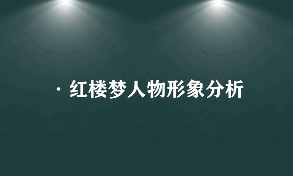 ·红楼梦人物形象分析